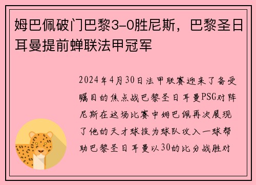 姆巴佩破门巴黎3-0胜尼斯，巴黎圣日耳曼提前蝉联法甲冠军