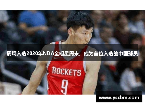 周琦入选2020年NBA全明星周末，成为首位入选的中国球员